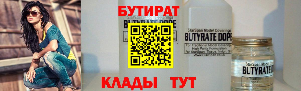 БУТИРАТ бутандиол Знаменск
