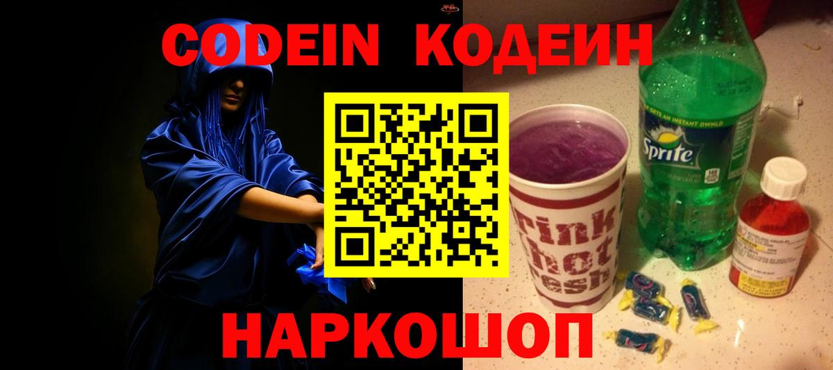 Кодеин напиток Lean (лин)  Codein Purple Drank  Вход с VPN  Знаменск 
